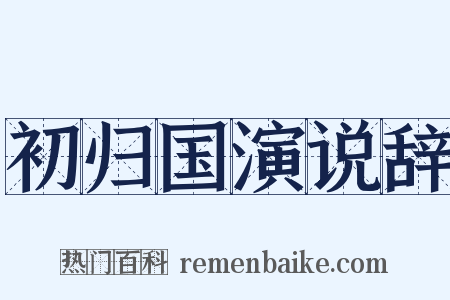初归国演说辞是什么意思的图片